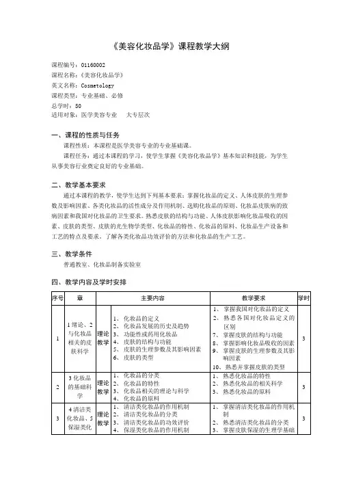 化妆品教学大纲