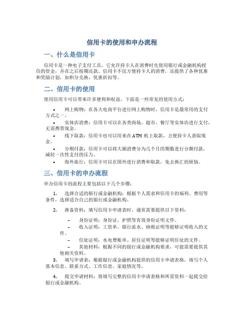 信用卡的使用和申办流程