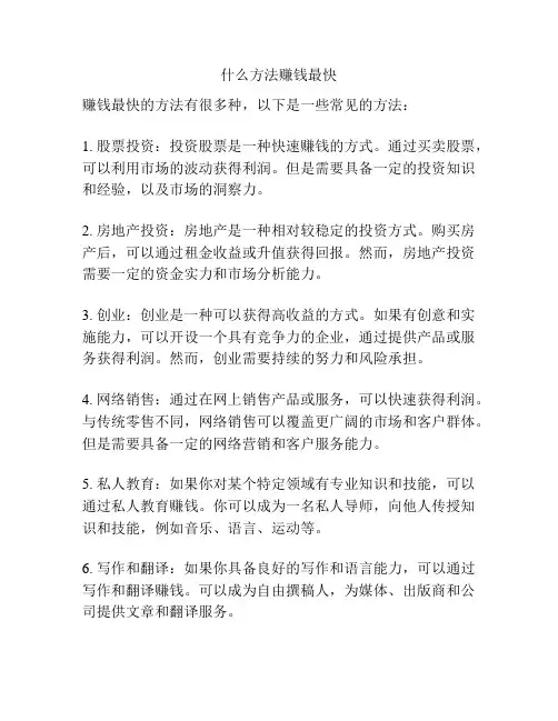 什么方法赚钱最快