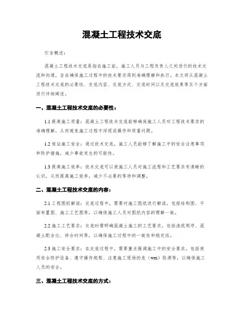 混凝土工程技术交底