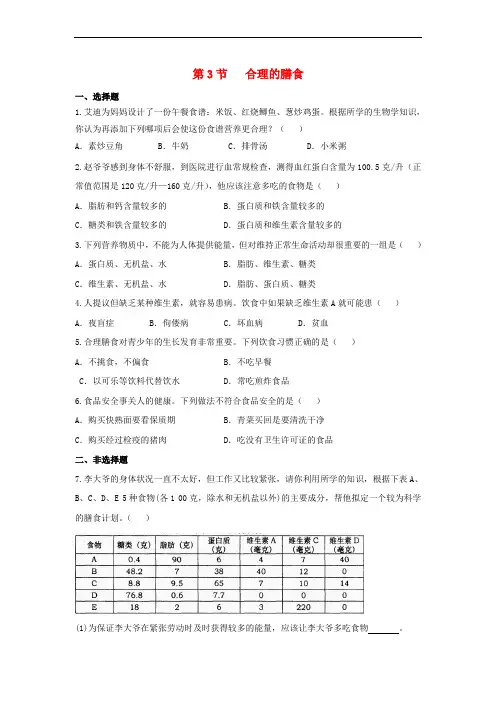 七年级生物上册 3.5.3《合理的膳食》能力提升 (新版)苏科版