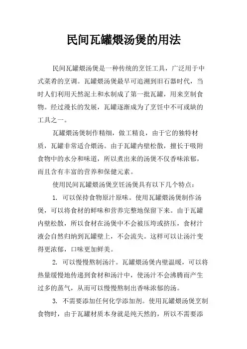 民间瓦罐煨汤煲的用法