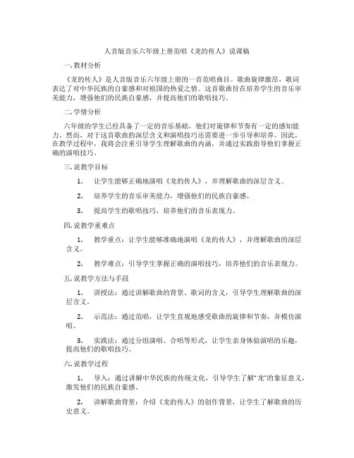 人音版音乐六年级上册范唱《龙的传人》说课稿
