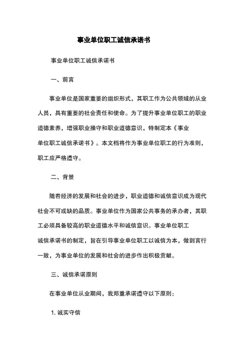 事业单位职工诚信承诺书
