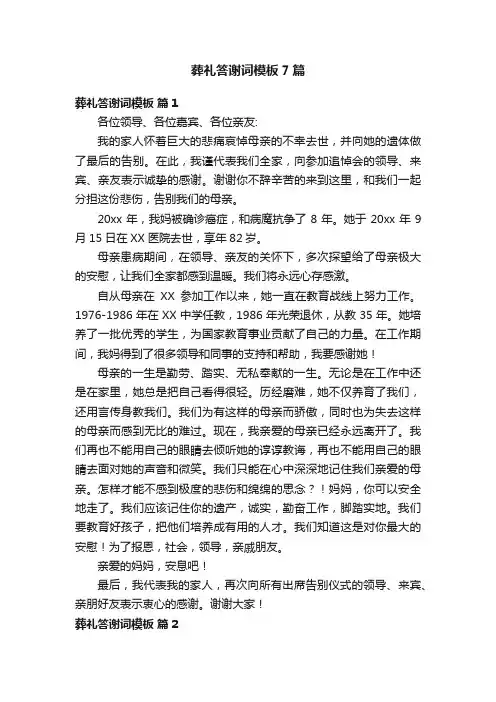 葬礼答谢词模板7篇