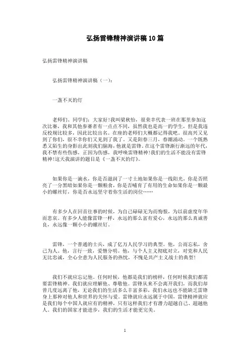 弘扬雷锋精神演讲稿10篇