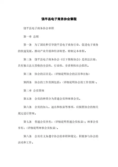 饶平县电子商务协会章程