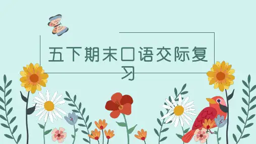 五下期末口语交际复习