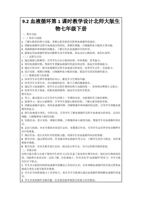 9.2血液循环第1课时教学设计北师大版生物七年级下册