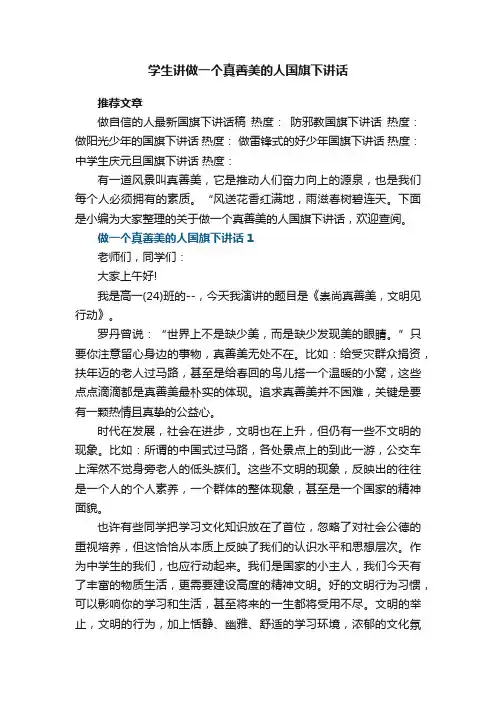 学生讲做一个真善美的人国旗下讲话5篇