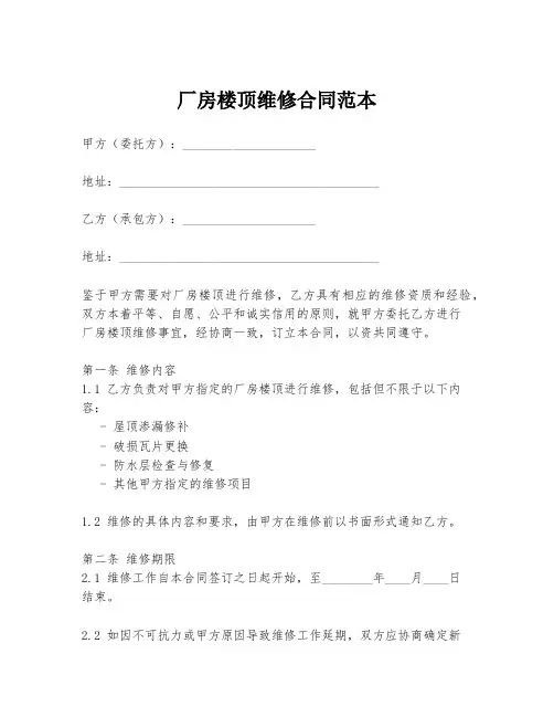厂房楼顶维修合同范本