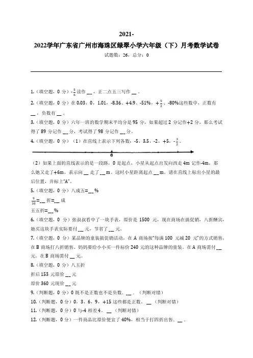 2021-2022学年广东省广州市海珠区绿翠小学六年级(下)月考数学试卷