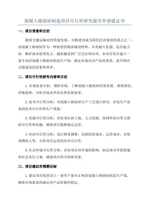 混凝土路面砖制造项目可行性研究报告申请建议书