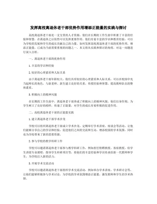 发挥高校离退休老干部优势作用增添正能量的实践与探讨