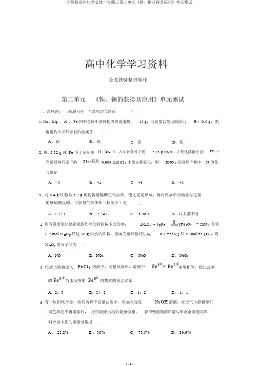 苏教版高中化学必修一专题三第二单元《铁、铜获取及应用》单元测试
