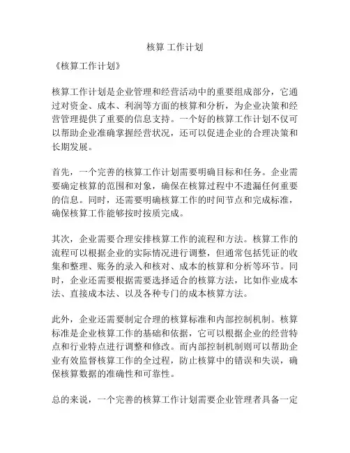核算 工作计划