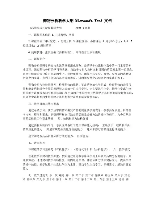 药物分析教学大纲 Microsoft Word 文档