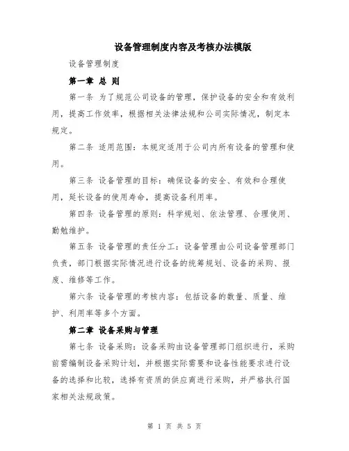 设备管理制度内容及考核办法模版
