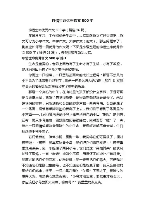 珍惜生命优秀作文500字