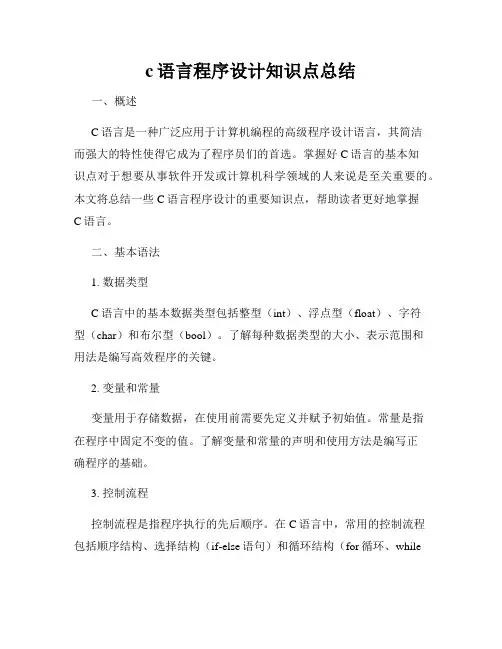 c语言程序设计知识点总结