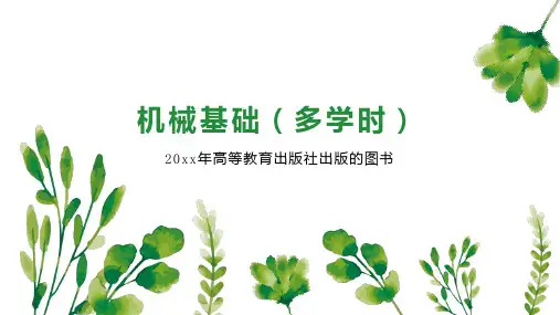 机械基础(多学时)