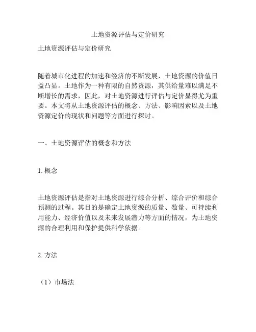 土地资源评估与定价研究