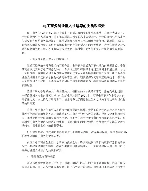 电子商务创业型人才培养的实践和探索