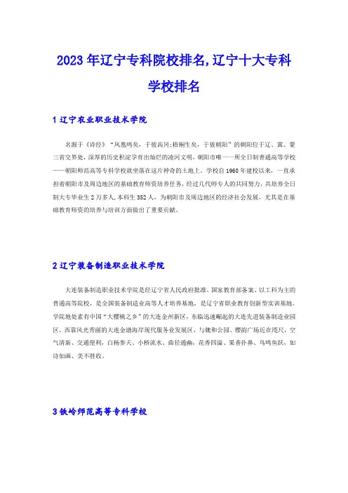 2023年辽宁专科院校排名,辽宁十大专科学校排名