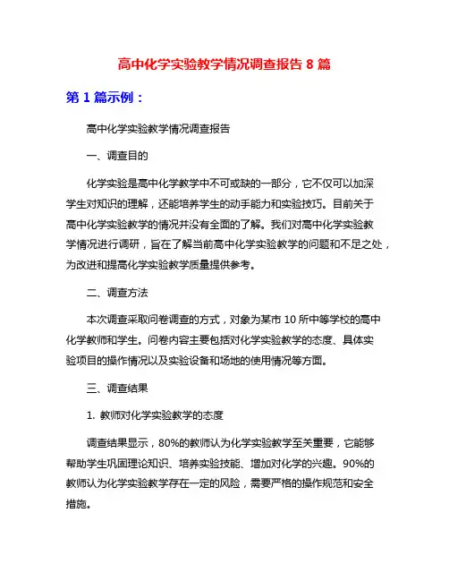 高中化学实验教学情况调查报告8篇