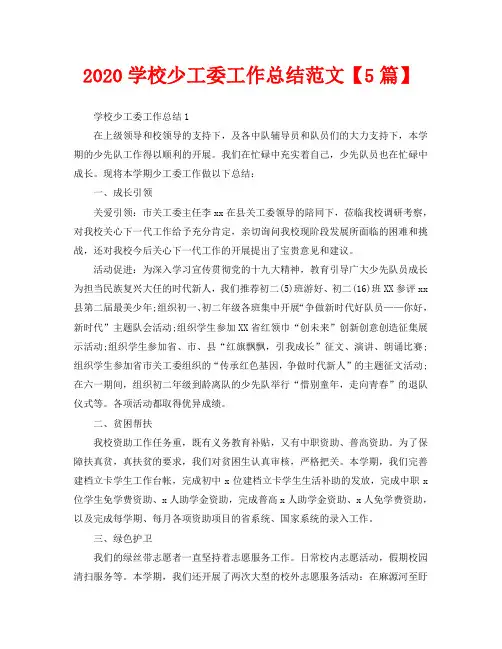 2020学校少工委工作总结范文【5篇】