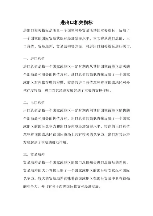 进出口相关指标