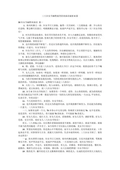 三八妇女节幽默搞笑的祝福语最新6篇
