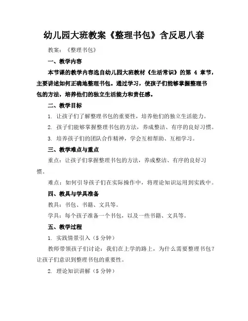 幼儿园大班教案《整理书包》含反思八套