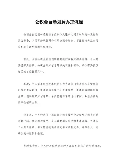 公积金自动划转办理流程