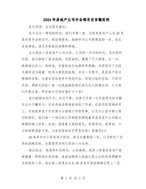 2024年房地产公司年会领导发言稿范例（二篇）