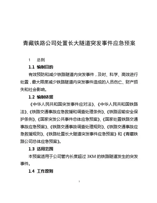 (应急预案)长大隧道突发应急预案