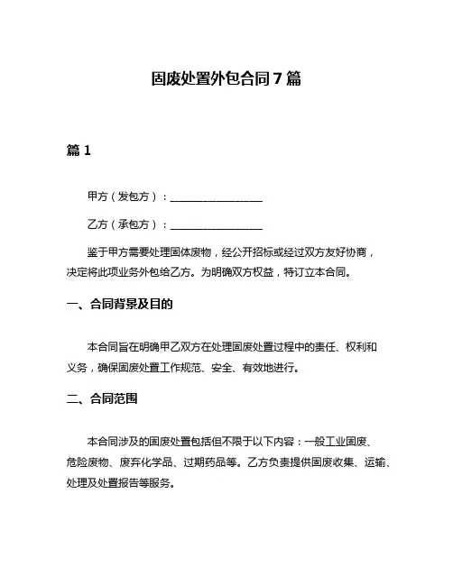 固废处置外包合同7篇