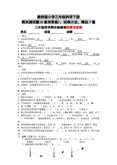教科版小学三年级科学下册期末测试题(6套有答案),试卷大全,精品7套