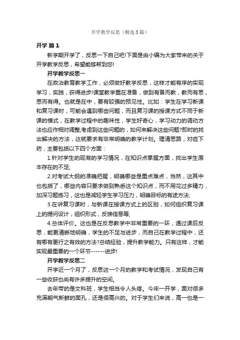 开学教学反思（精选5篇）