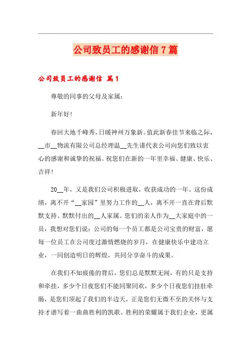 公司致员工的感谢信7篇