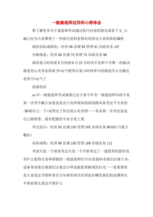 一级建造师过四科心得体会