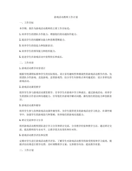 游戏活动教师工作计划
