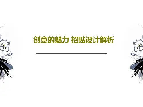 创意的魅力 招贴设计解析27页PPT