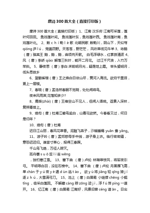 唐诗300首大全（直接打印版）