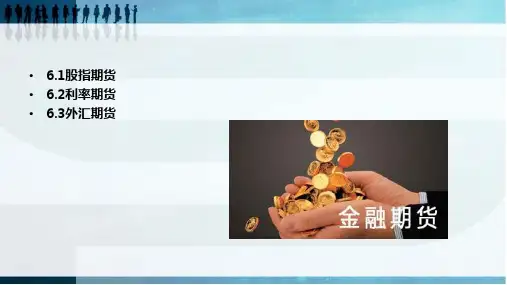 第6章  金融期货  《期货投资实务》PPT课件