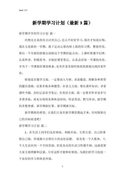 新学期学习计划(3篇)