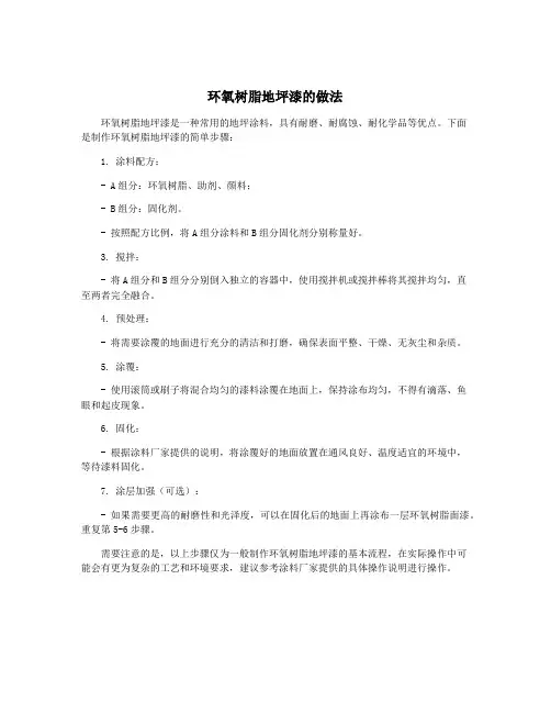 环氧树脂地坪漆的做法