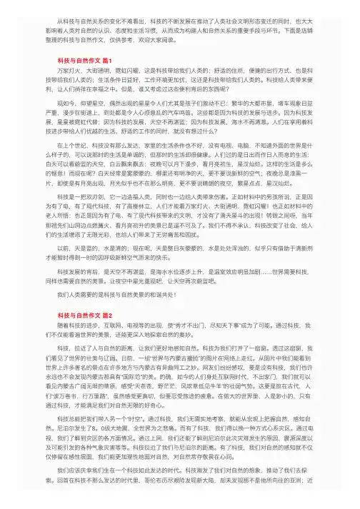 关于科技与自然作文（通用5篇）
