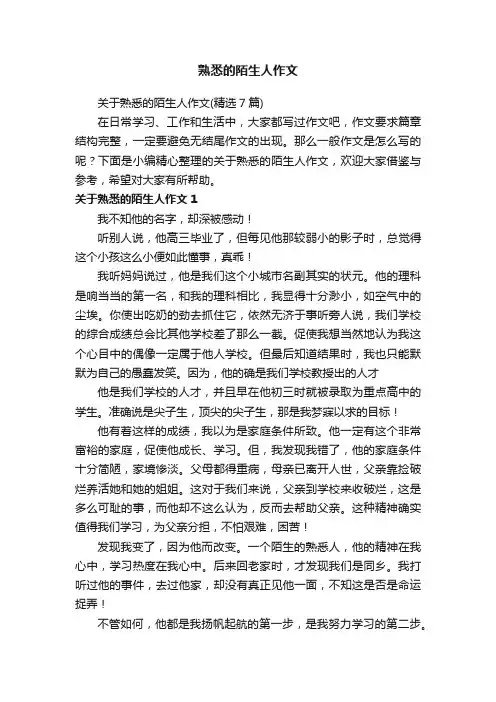 关于熟悉的陌生人作文（精选7篇）
