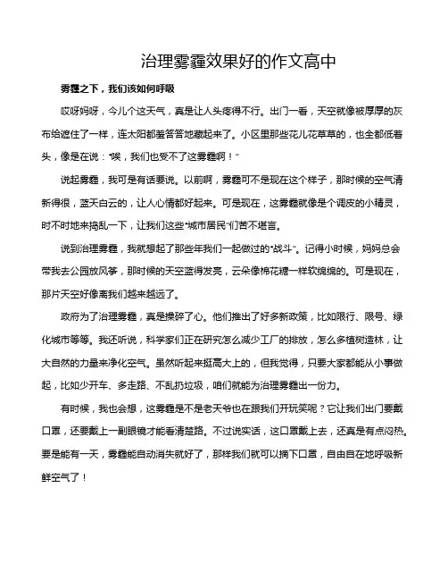 治理雾霾效果好的作文高中